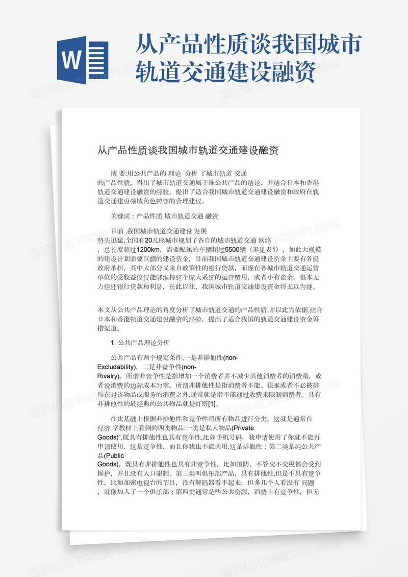 从产品性质谈我国城市轨道交通建设融资