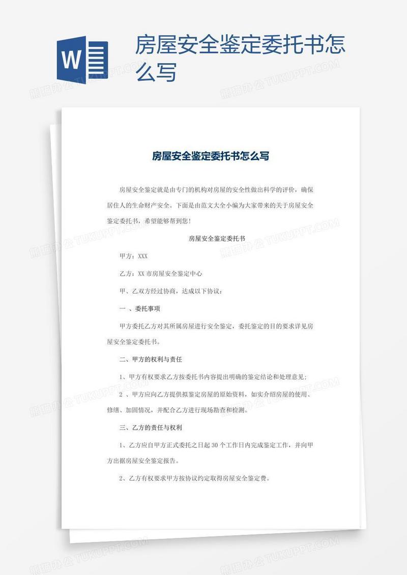 房屋安全鉴定委托书怎么写