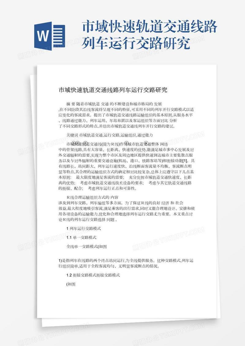 市域快速轨道交通线路列车运行交路研究