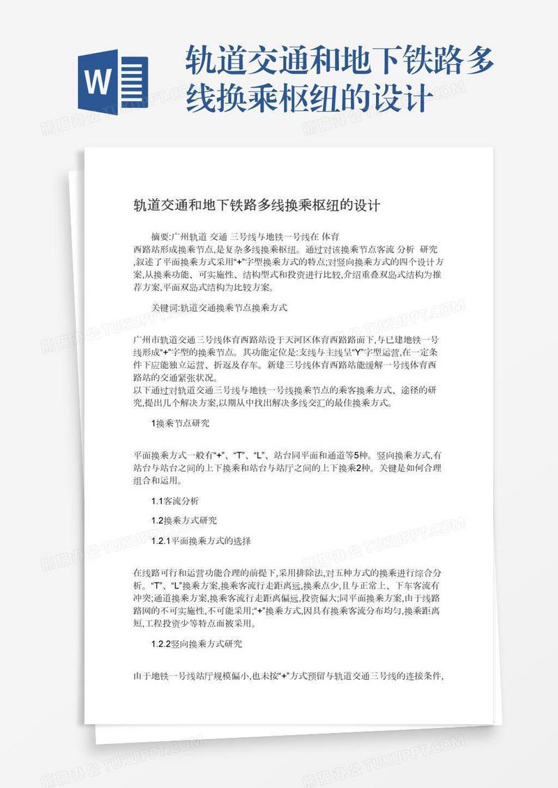轨道交通和地下铁路多线换乘枢纽的设计