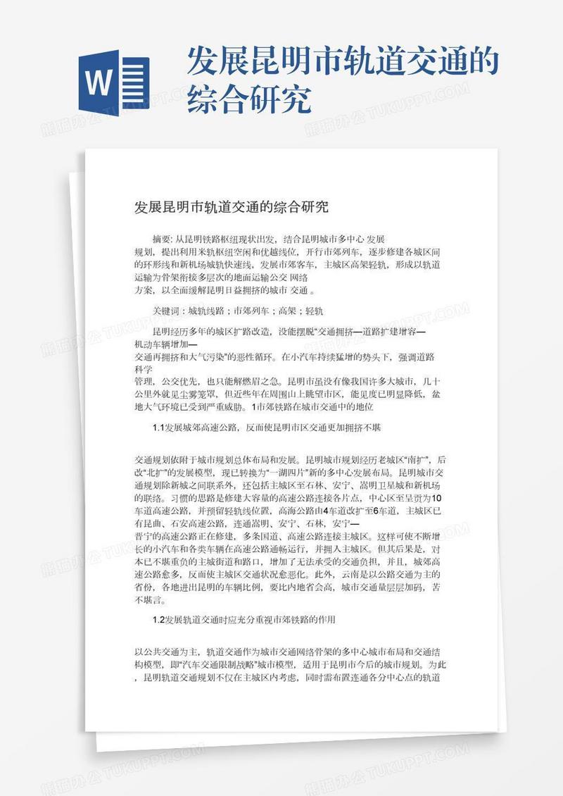 发展昆明市轨道交通的综合研究
