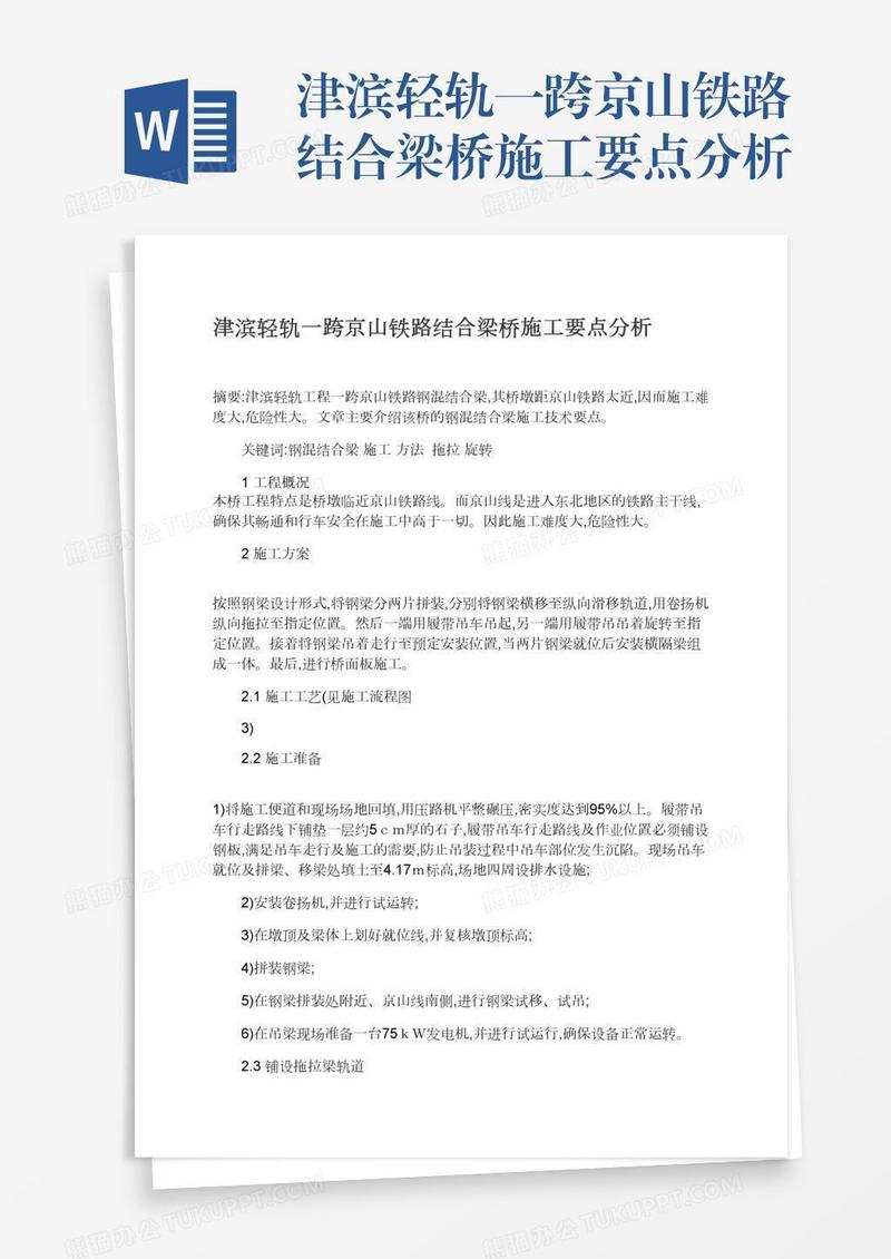 津滨轻轨一跨京山铁路结合梁桥施工要点分析