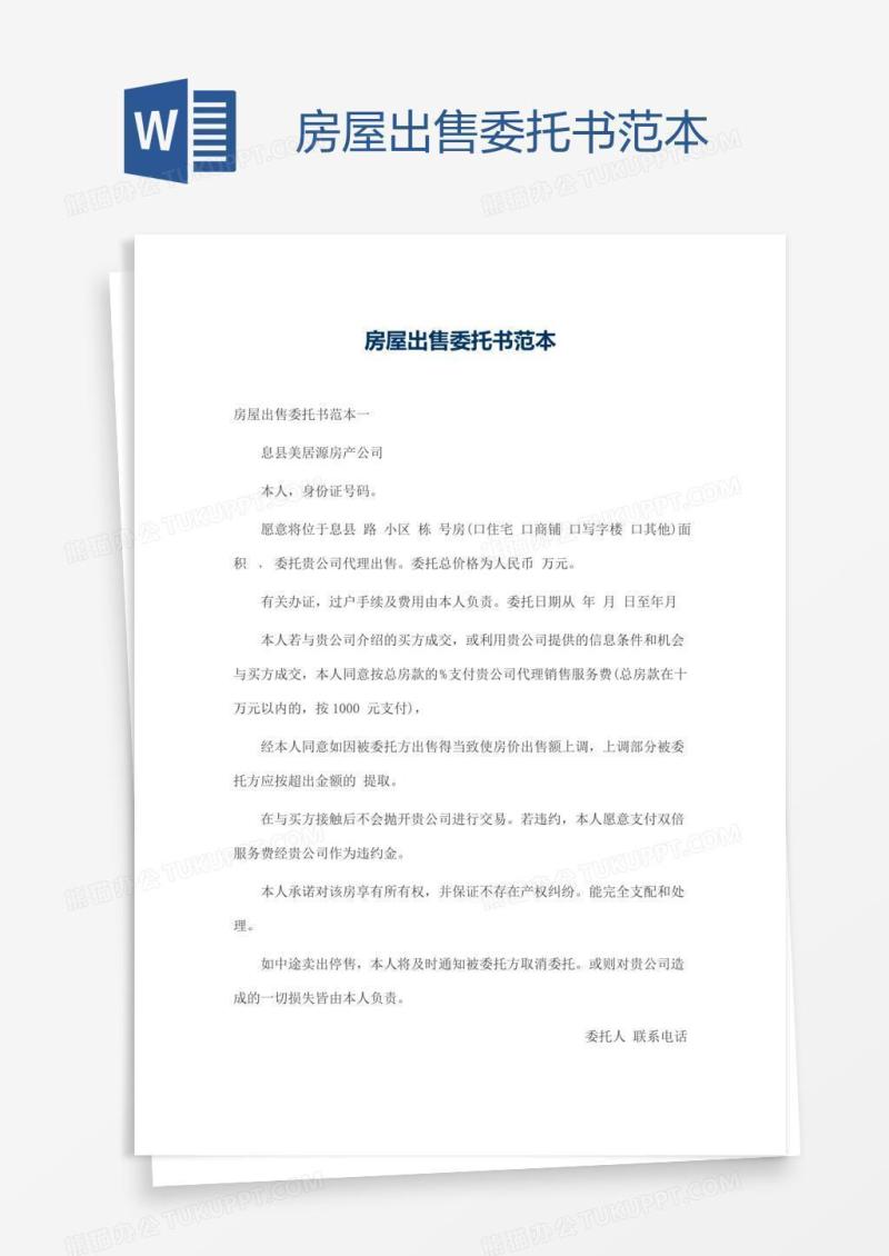 房屋出售委托书范本