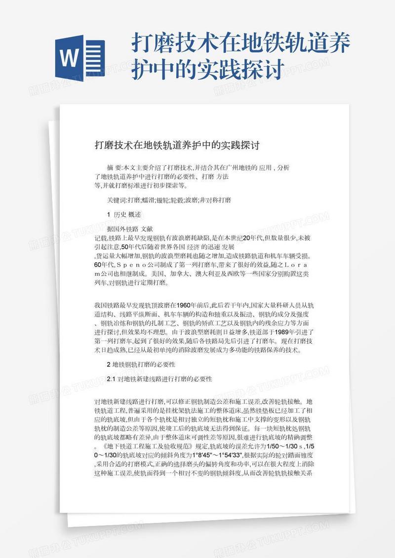 打磨技术在地铁轨道养护中的实践探讨