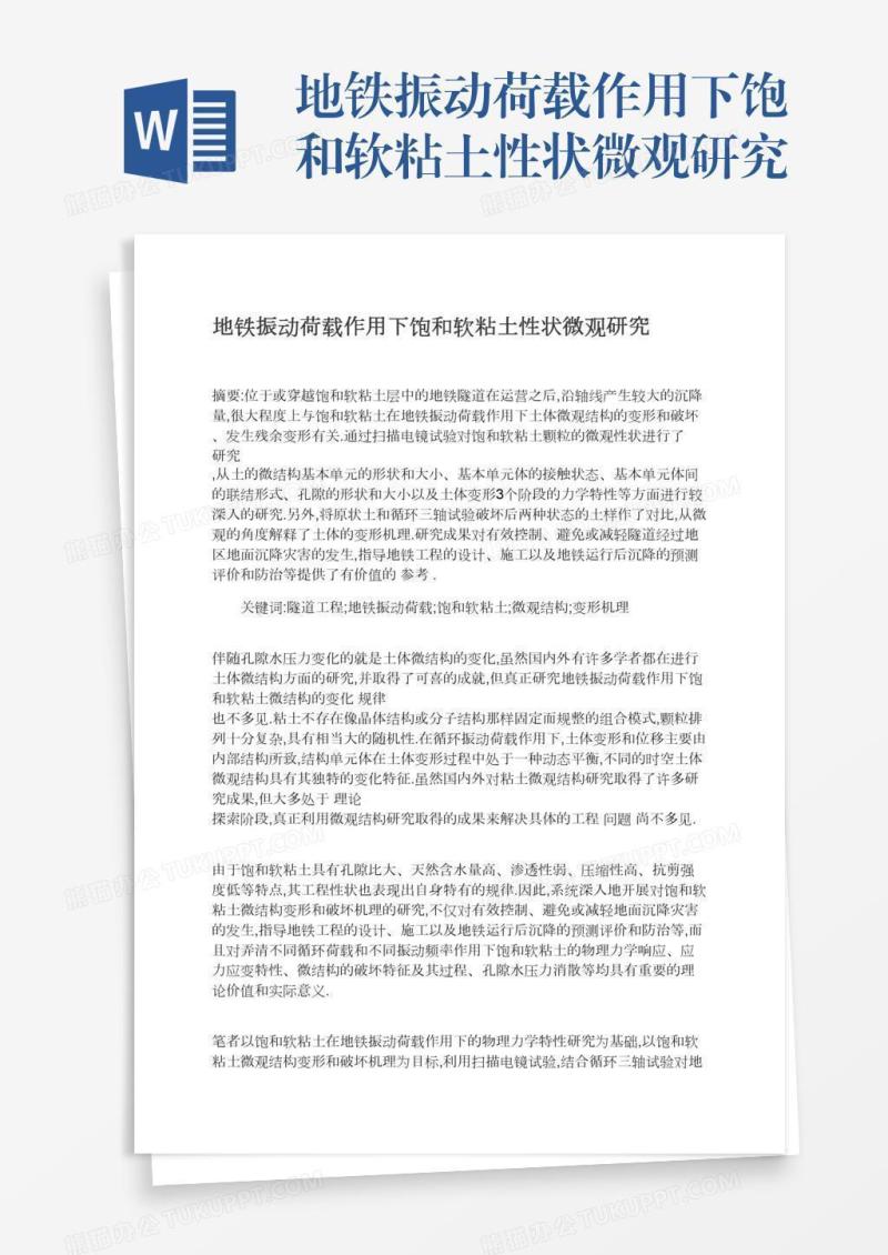 地铁振动荷载作用下饱和软粘土性状微观研究