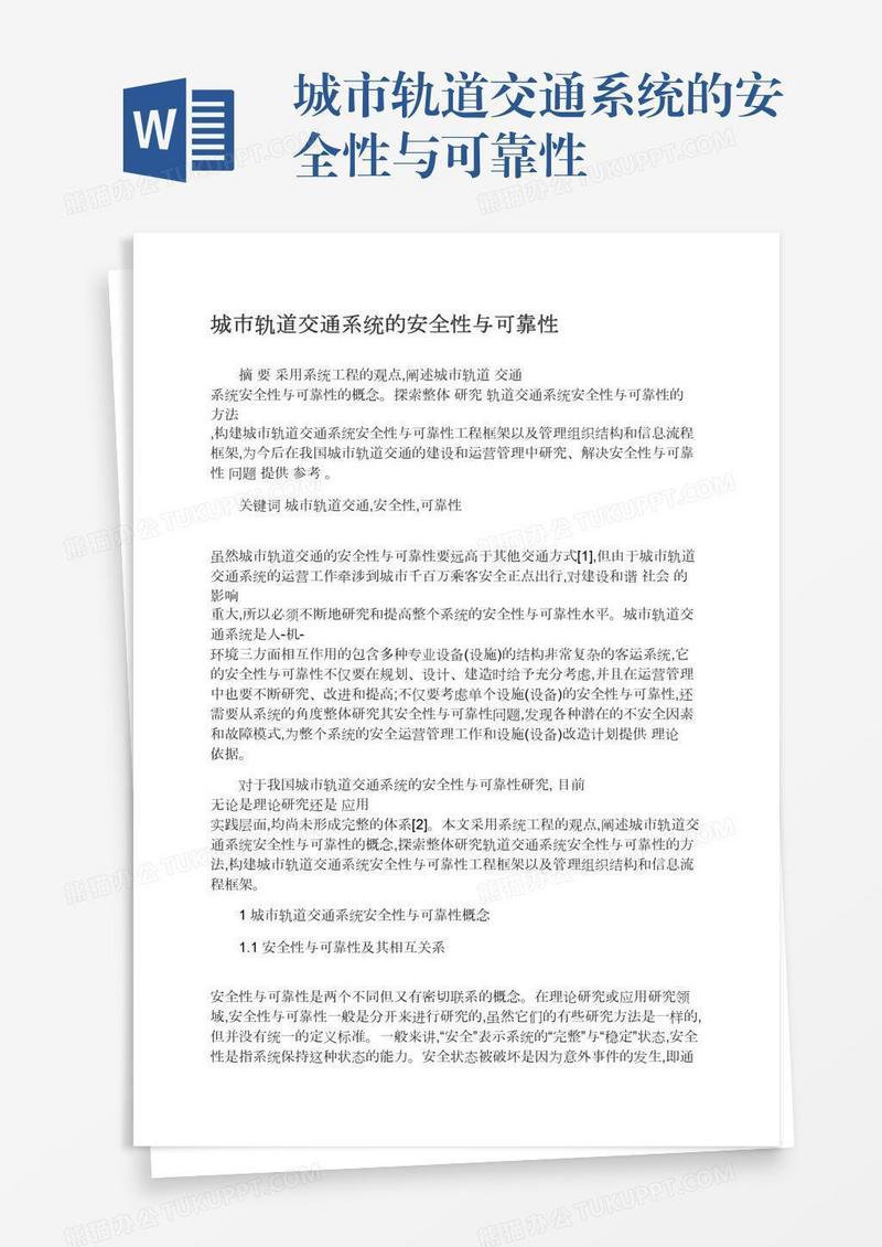 城市轨道交通系统的安全性与可靠性