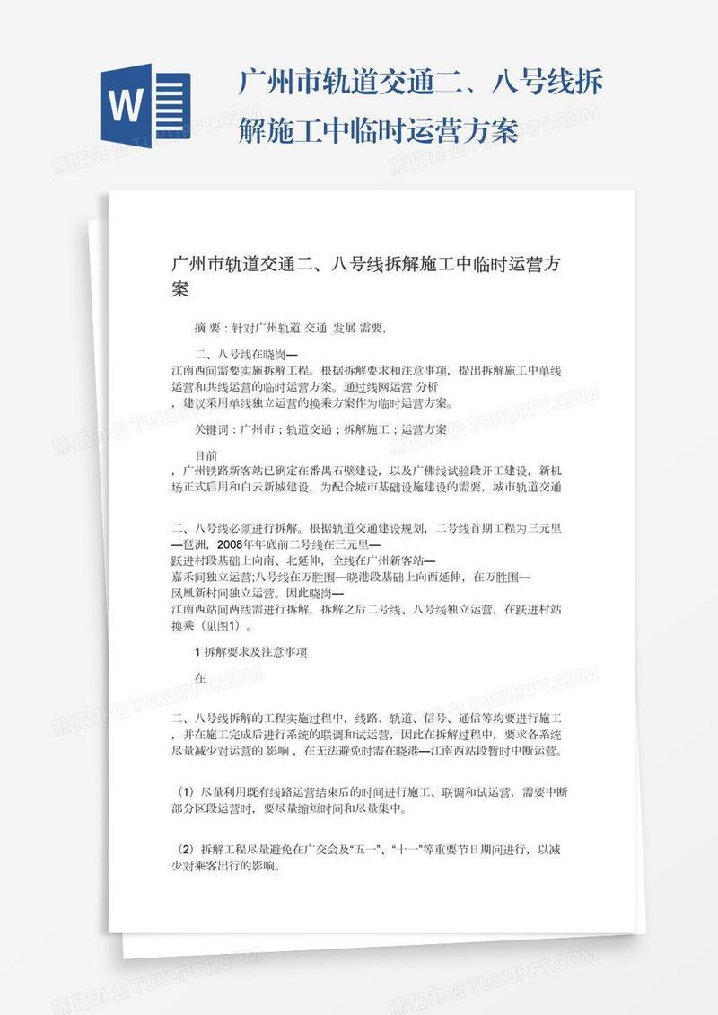 广州市轨道交通二、八号线拆解施工中临时运营方案