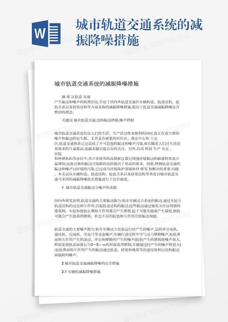 城市轨道交通系统的减振降噪措施