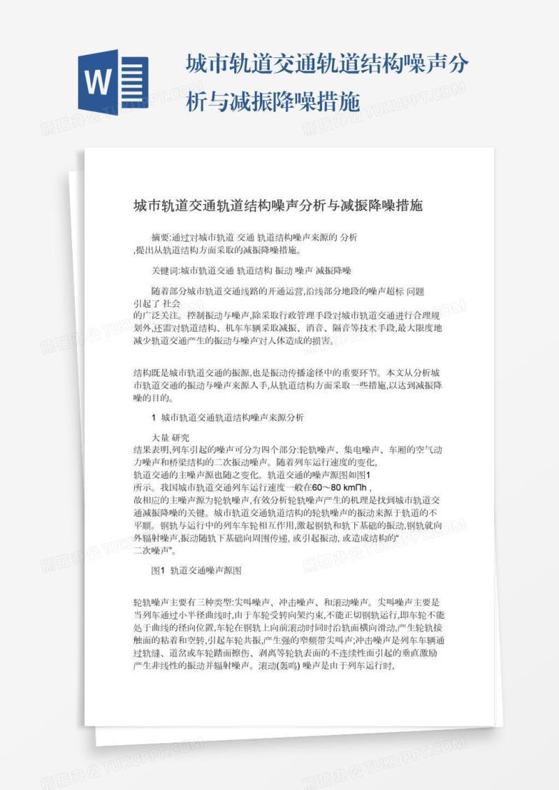 城市轨道交通轨道结构噪声分析与减振降噪措施