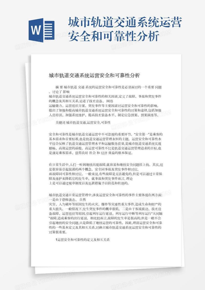 城市轨道交通系统运营安全和可靠性分析
