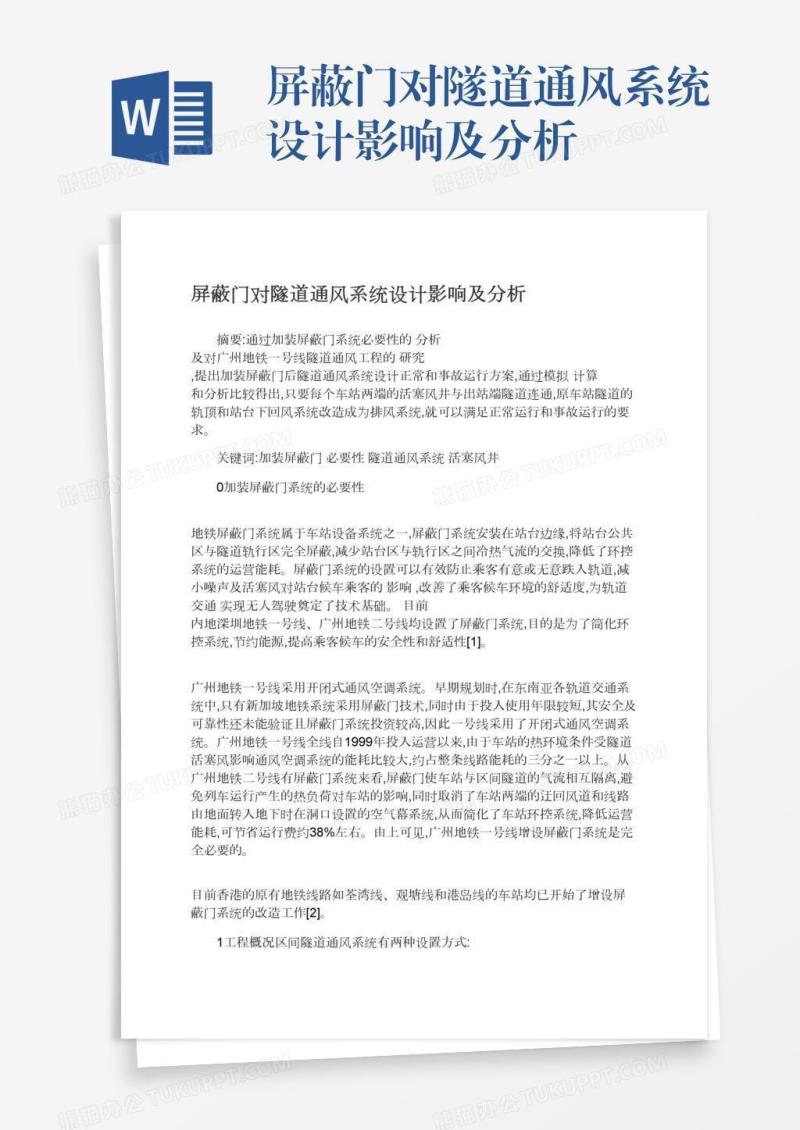 屏蔽门对隧道通风系统设计影响及分析