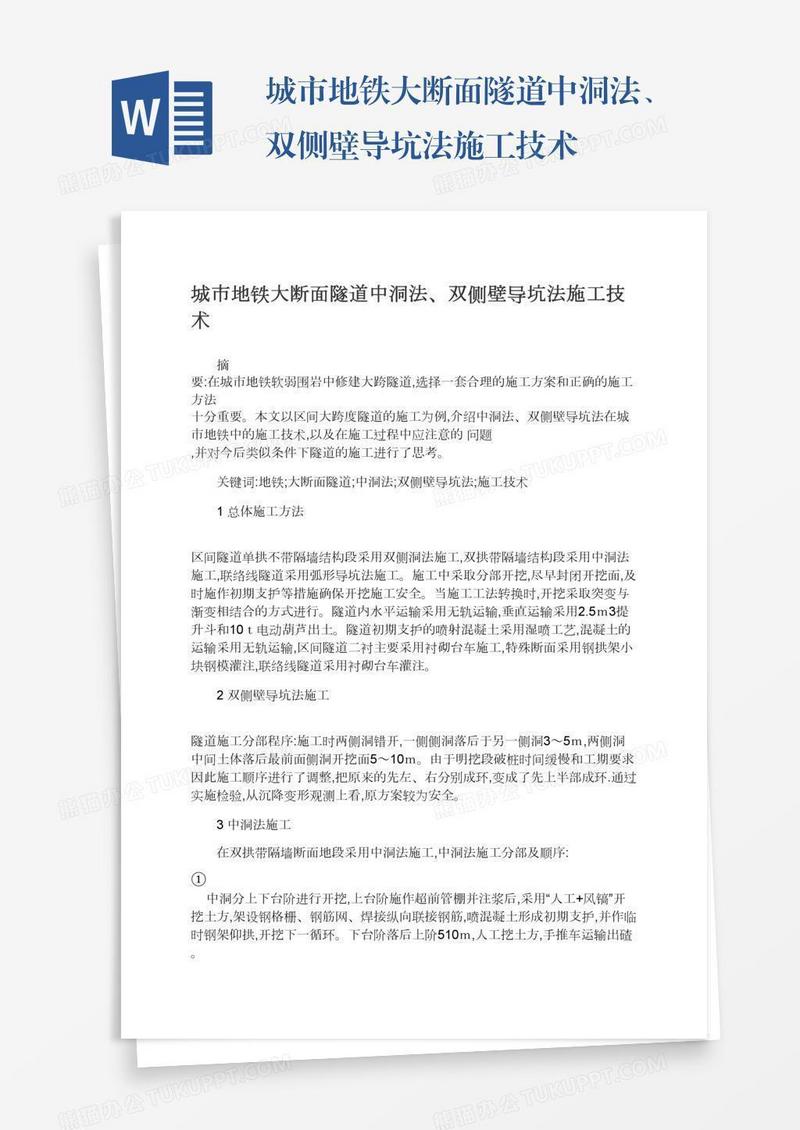 城市地铁大断面隧道中洞法、双侧壁导坑法施工技术