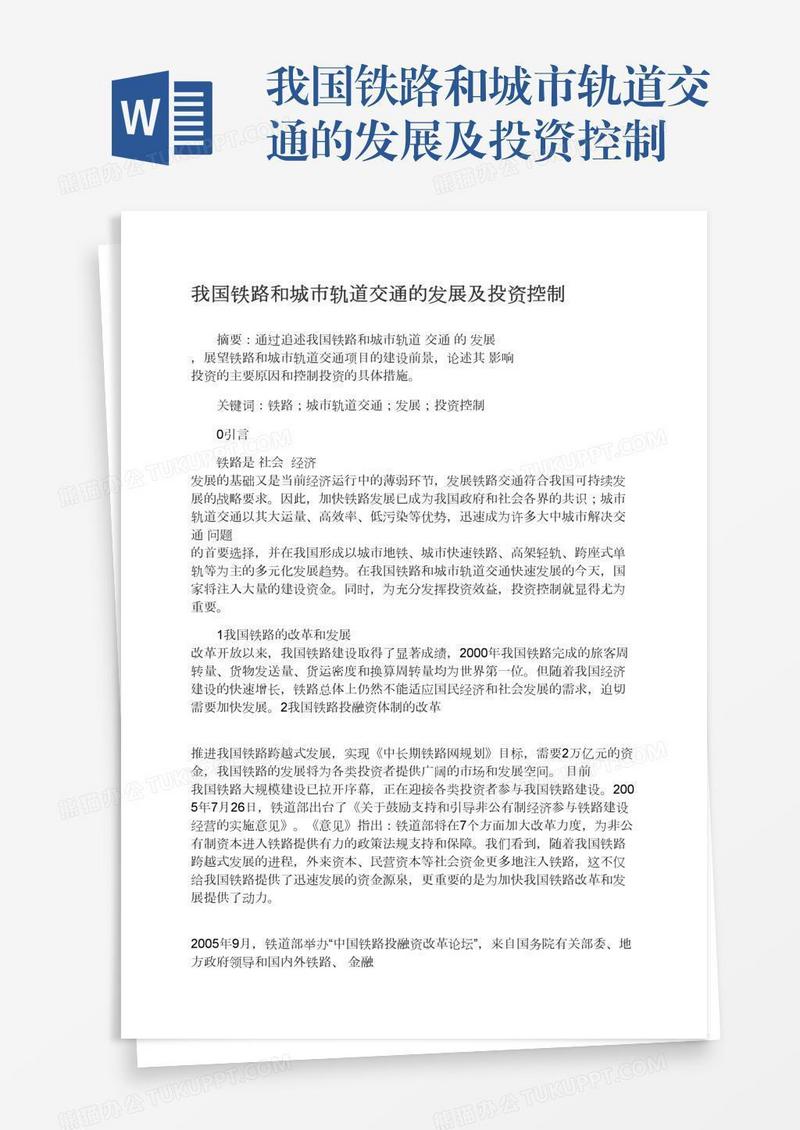 我国铁路和城市轨道交通的发展及投资控制