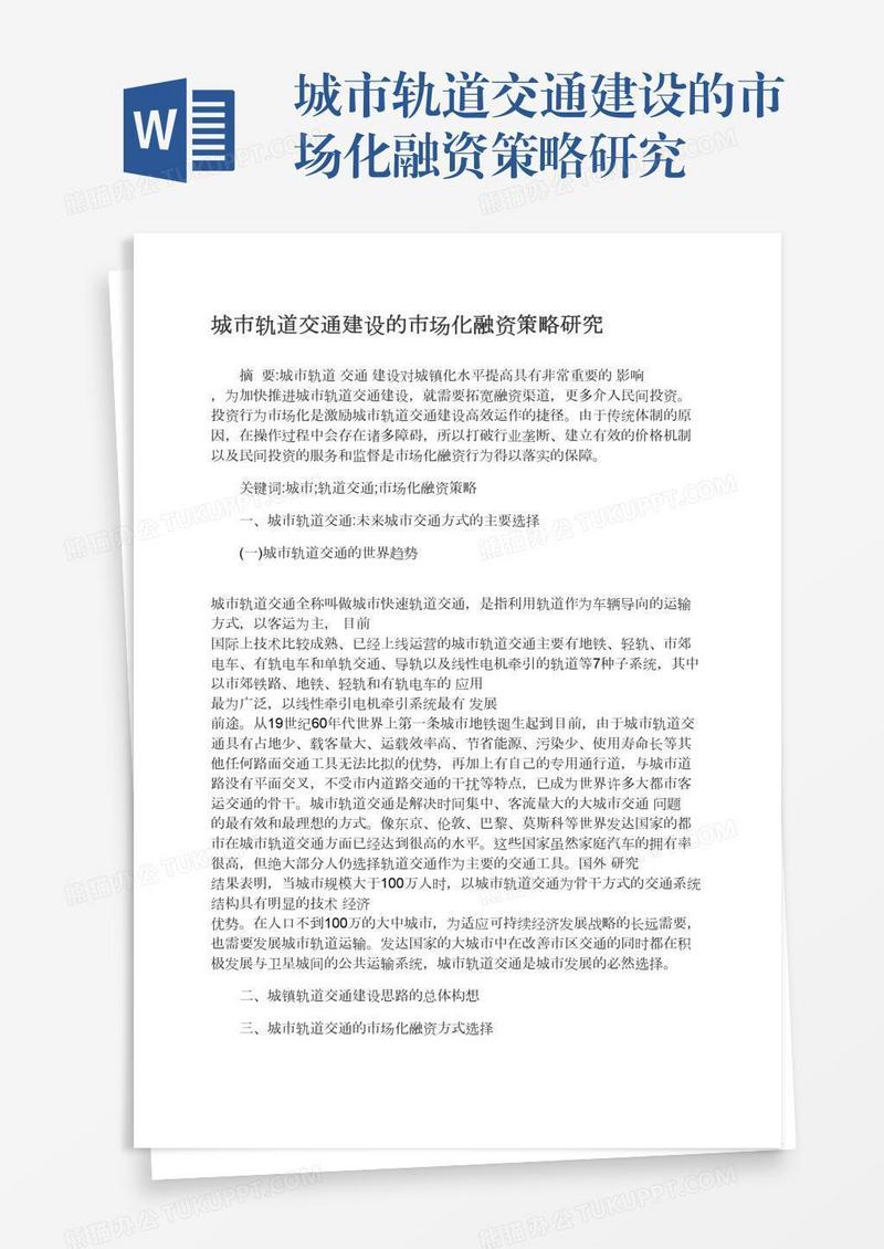 城市轨道交通建设的市场化融资策略研究