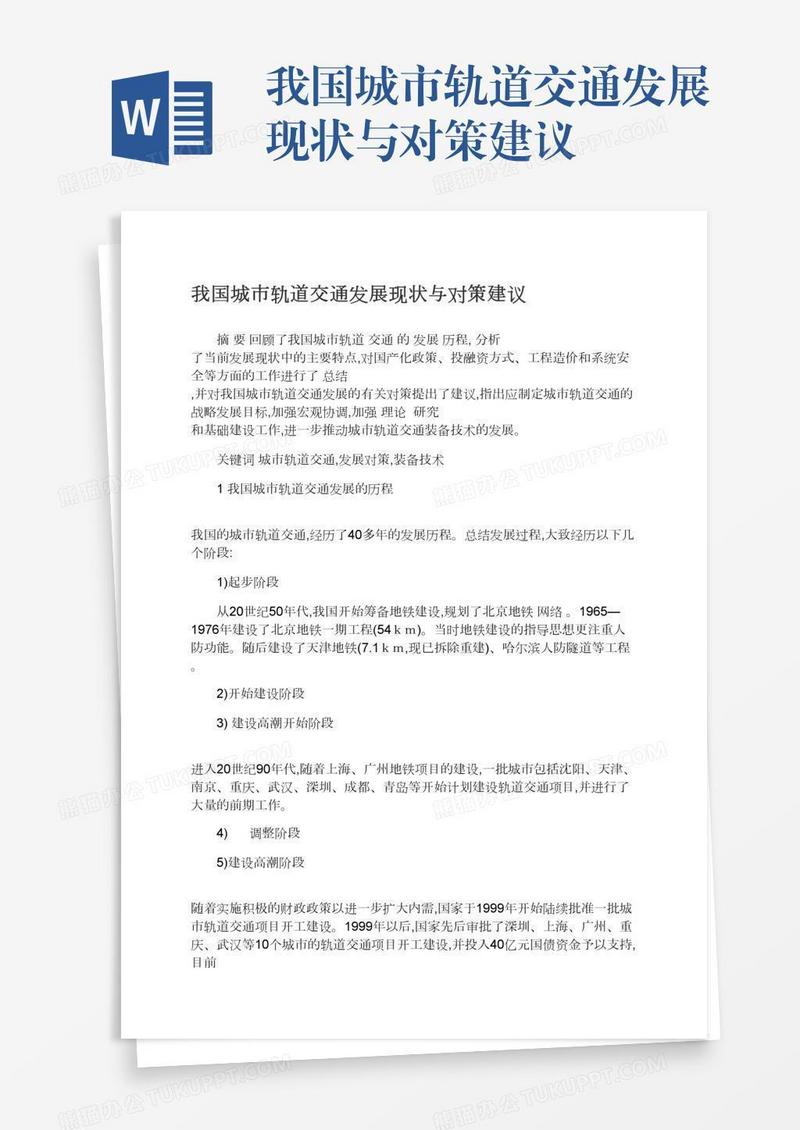 我国城市轨道交通发展现状与对策建议