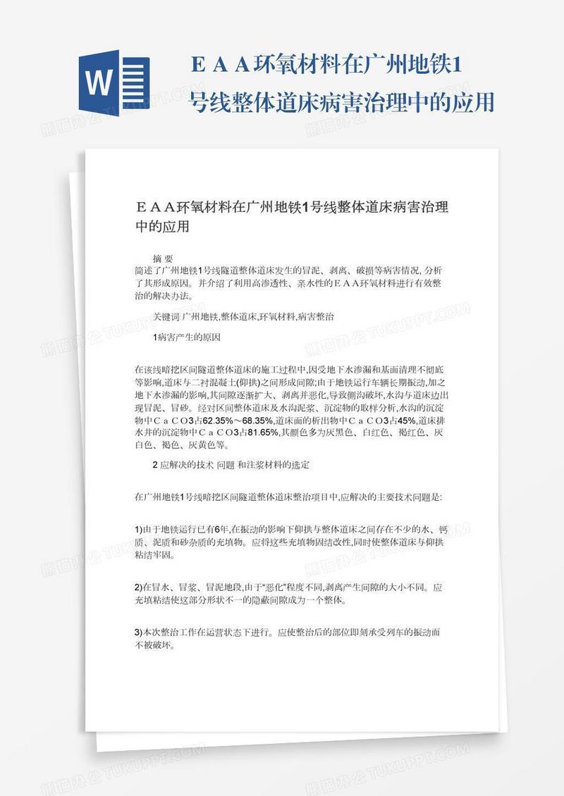ＥＡＡ环氧材料在广州地铁1号线整体道床病害治理中的应用