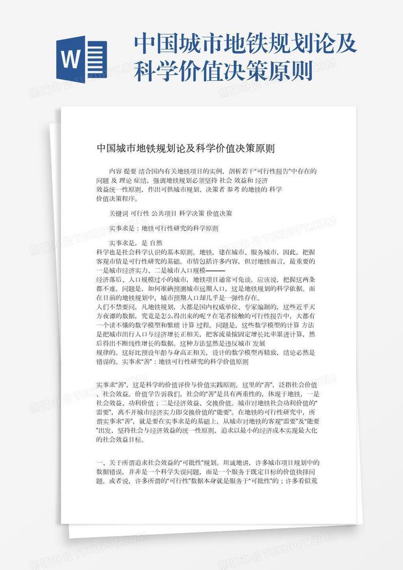 中国城市地铁规划论及科学价值决策原则