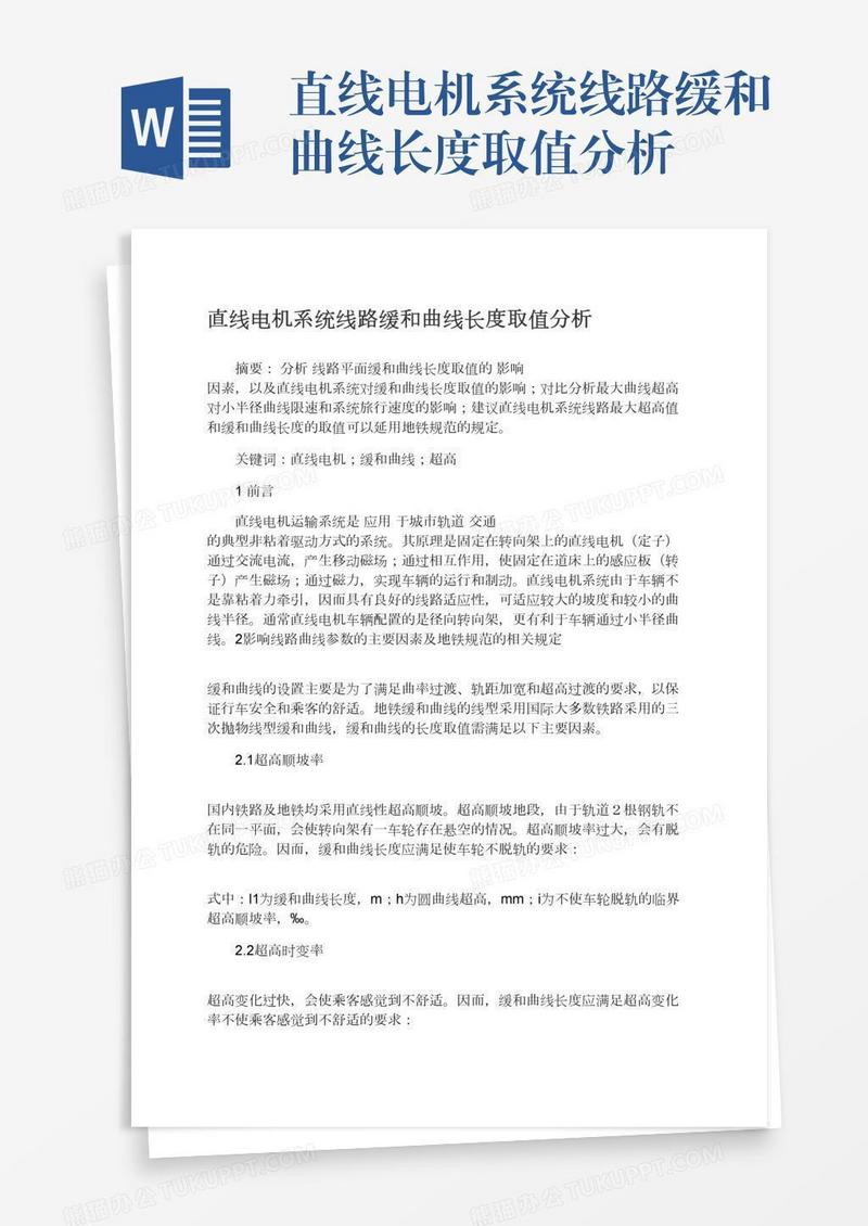 直线电机系统线路缓和曲线长度取值分析
