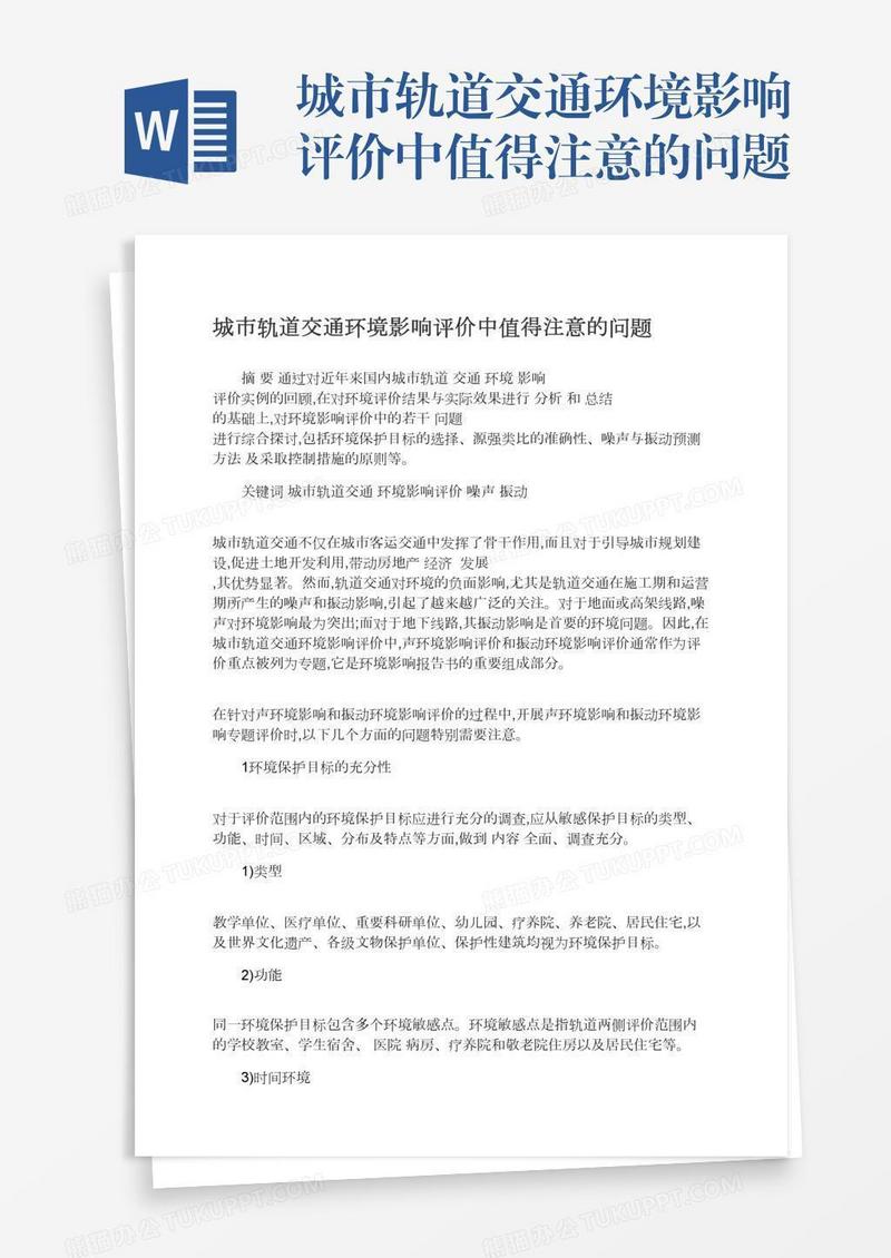 城市轨道交通环境影响评价中值得注意的问题