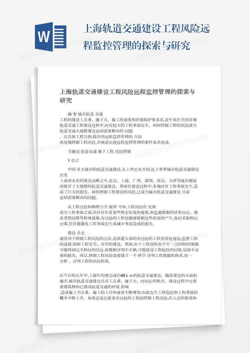 上海轨道交通建设工程风险远程监控管理的探索与研究