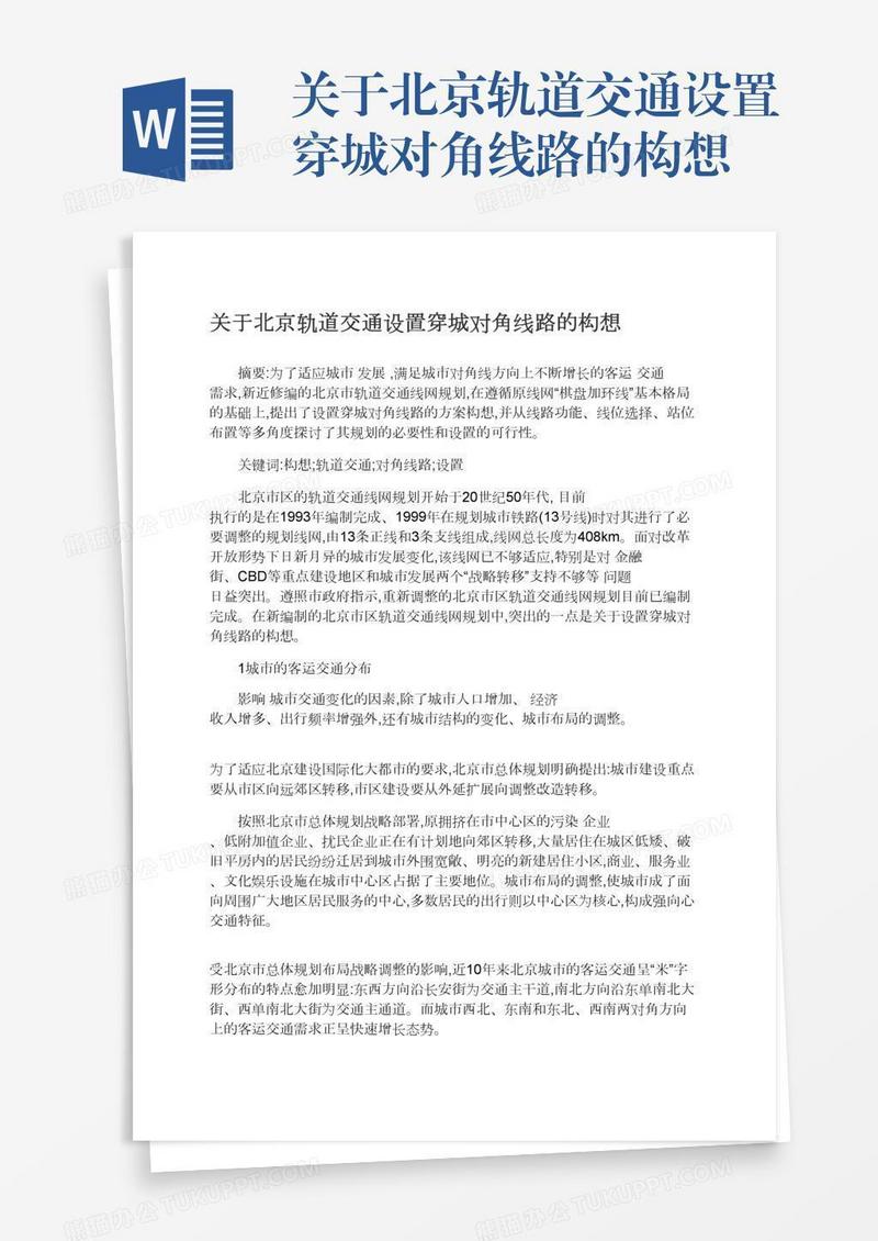 关于北京轨道交通设置穿城对角线路的构想