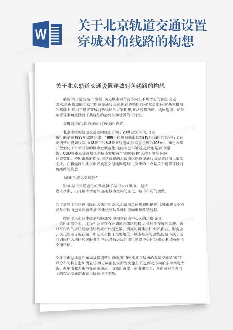 关于北京轨道交通设置穿城对角线路的构想