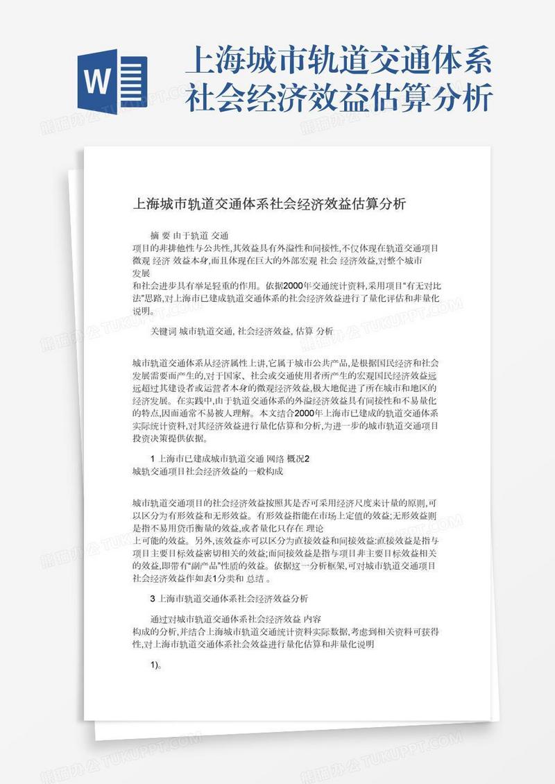 上海城市轨道交通体系社会经济效益估算分析