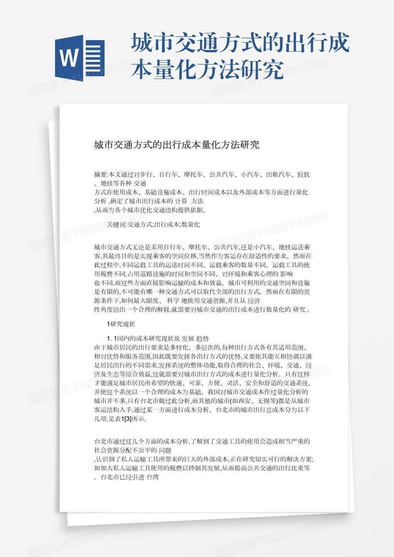 城市交通方式的出行成本量化方法研究
