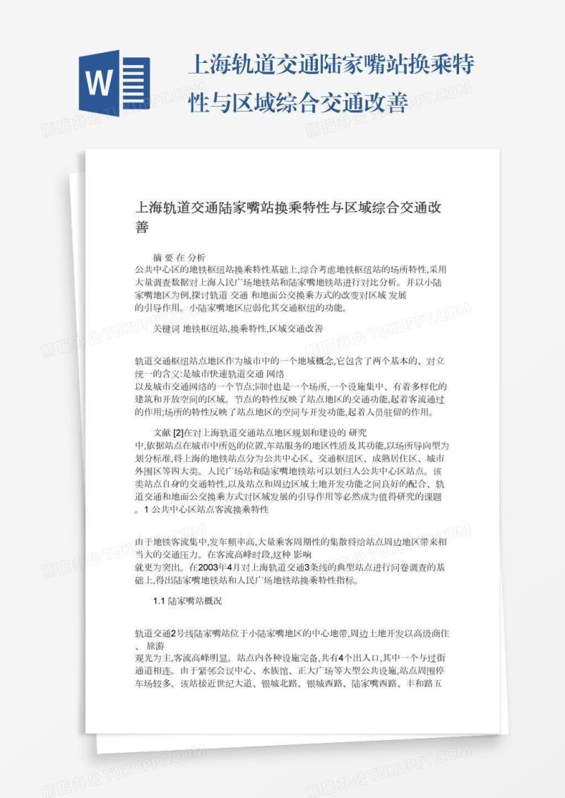 上海轨道交通陆家嘴站换乘特性与区域综合交通改善