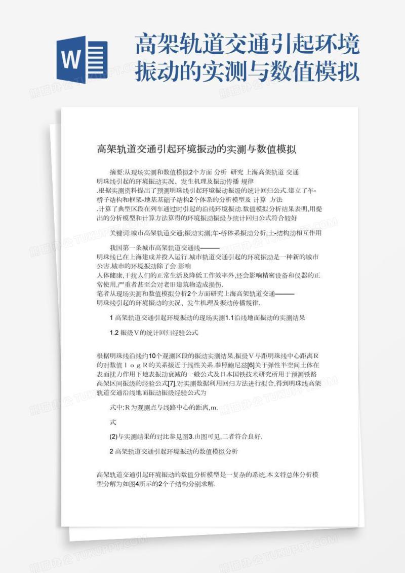 高架轨道交通引起环境振动的实测与数值模拟