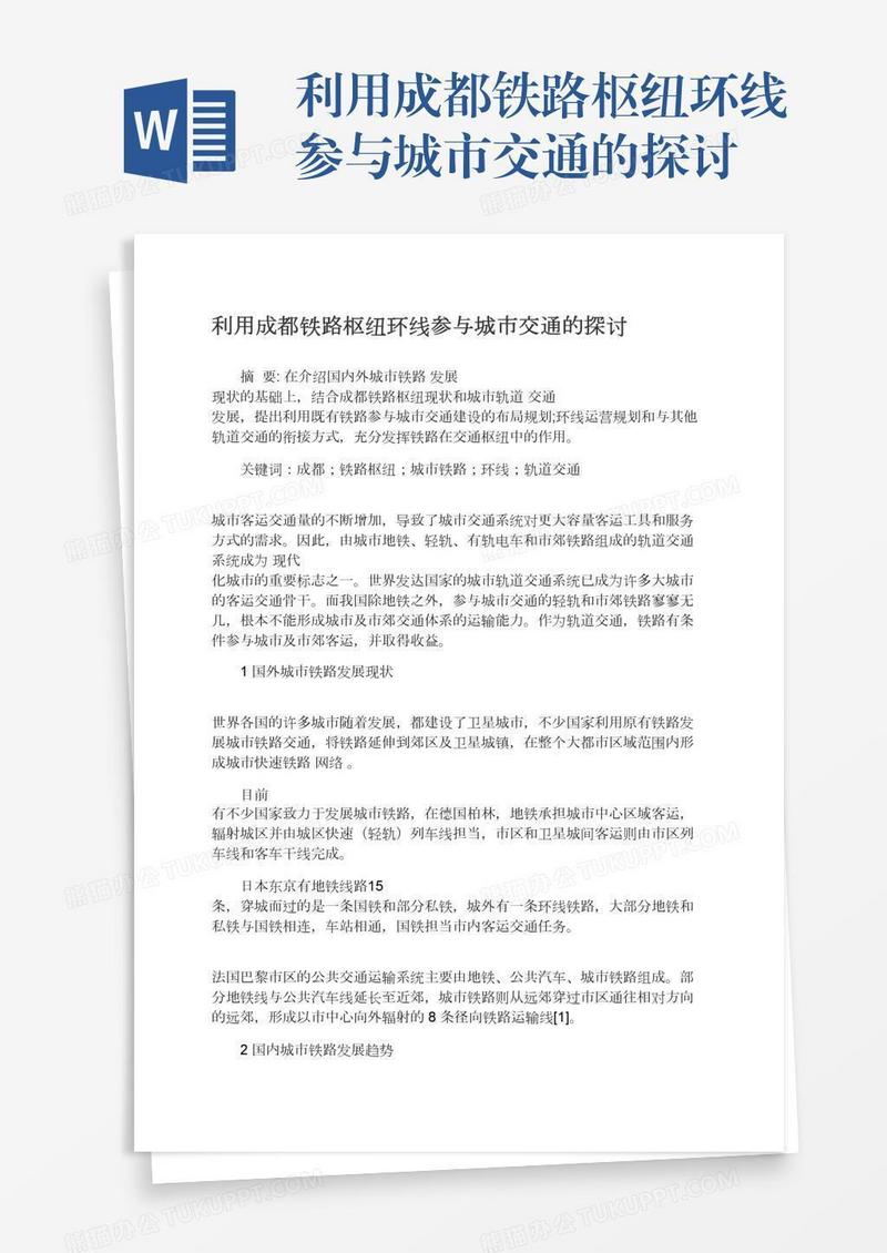 利用成都铁路枢纽环线参与城市交通的探讨