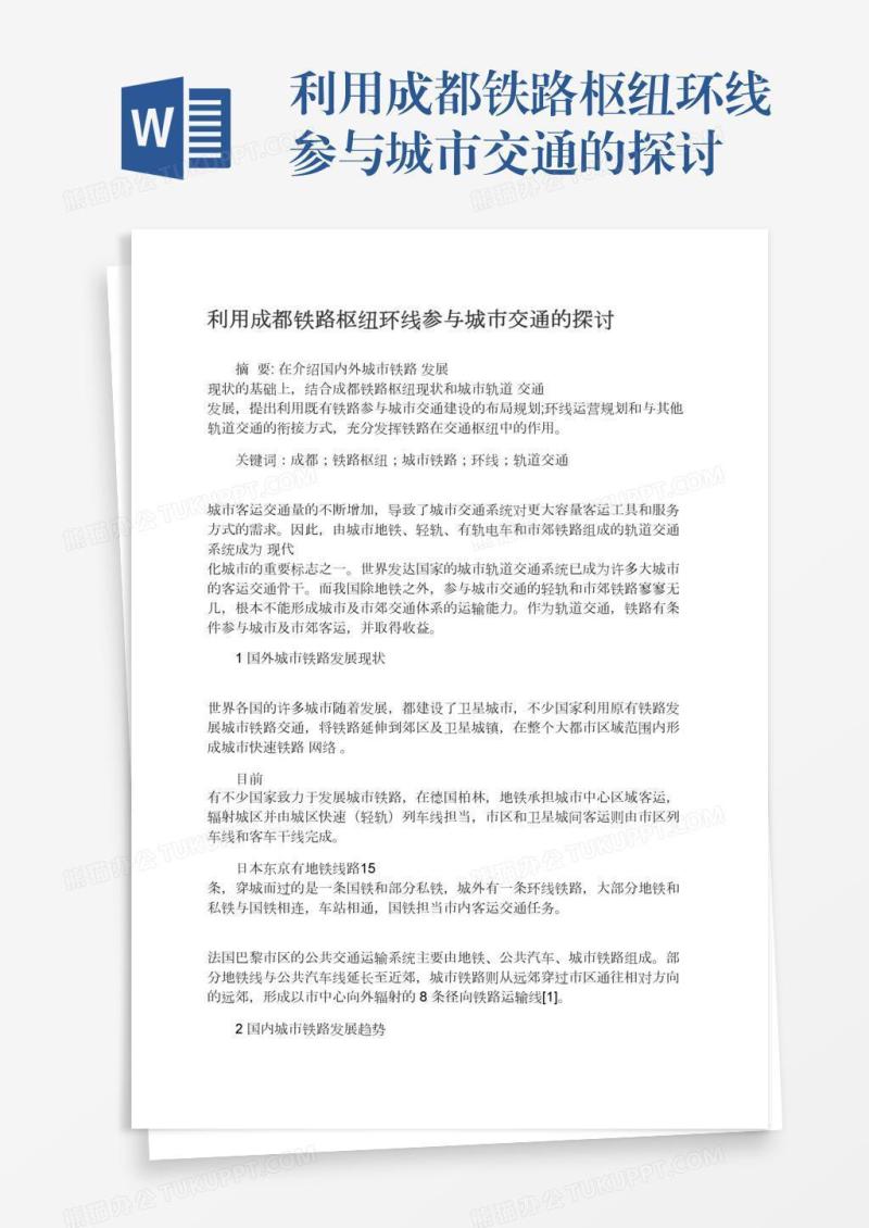 利用成都铁路枢纽环线参与城市交通的探讨