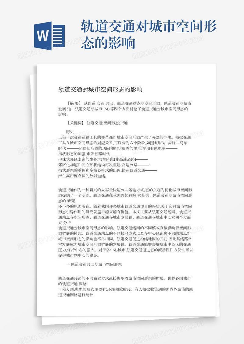 轨道交通对城市空间形态的影响