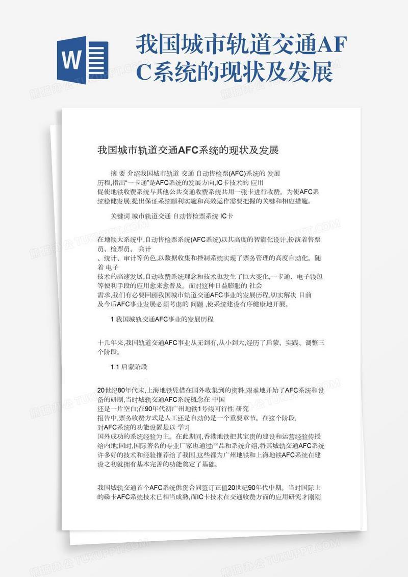 我国城市轨道交通AFC系统的现状及发展