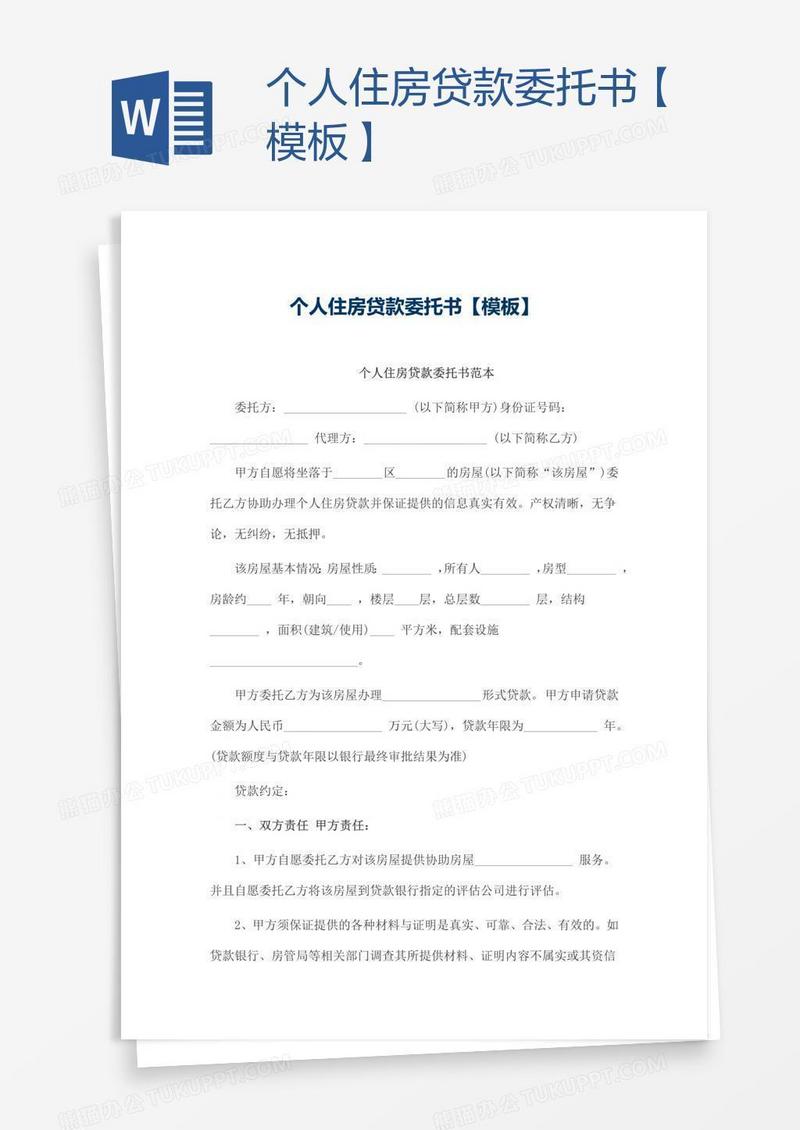 个人住房贷款委托书【模板】