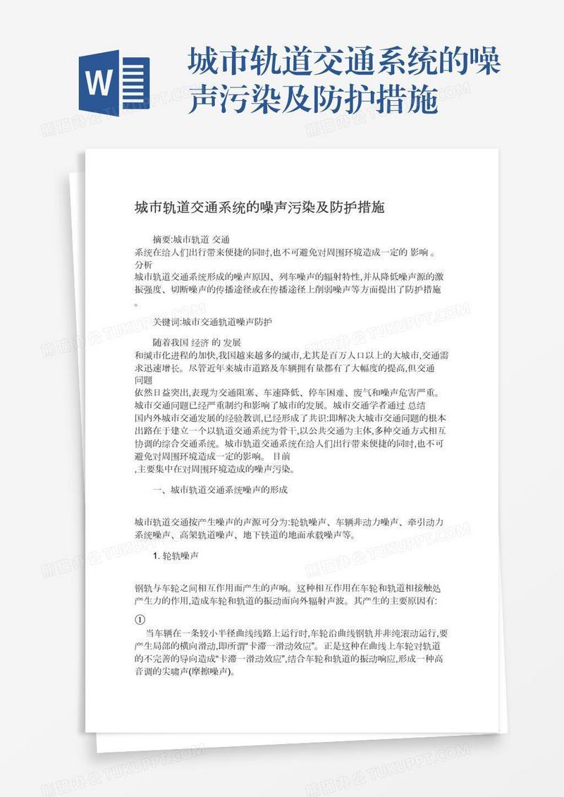 城市轨道交通系统的噪声污染及防护措施