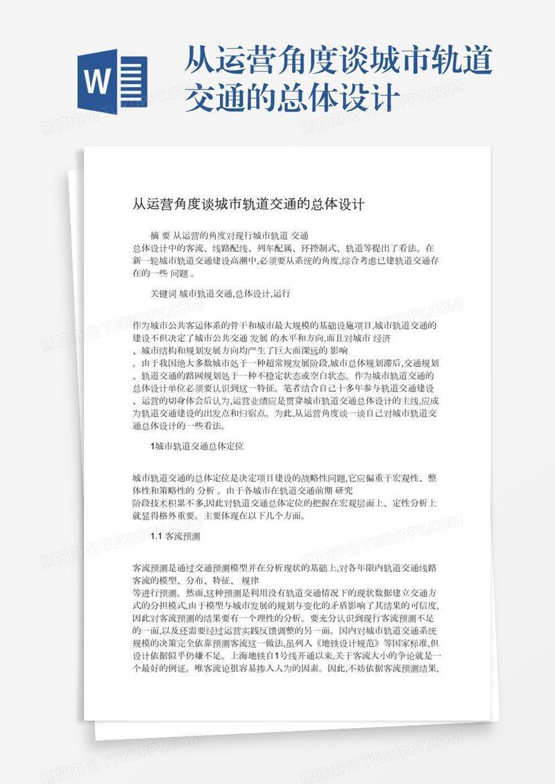 从运营角度谈城市轨道交通的总体设计