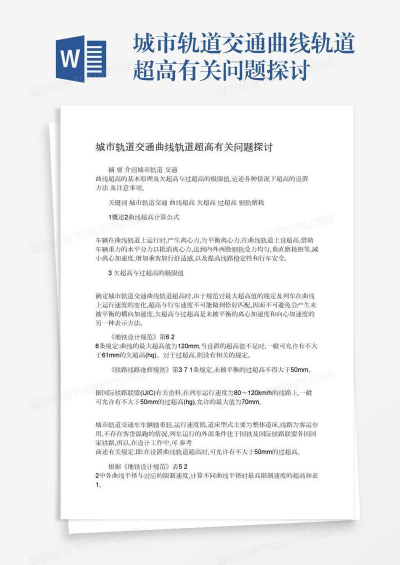 城市轨道交通曲线轨道超高有关问题探讨