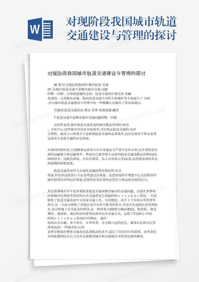 对现阶段我国城市轨道交通建设与管理的探讨