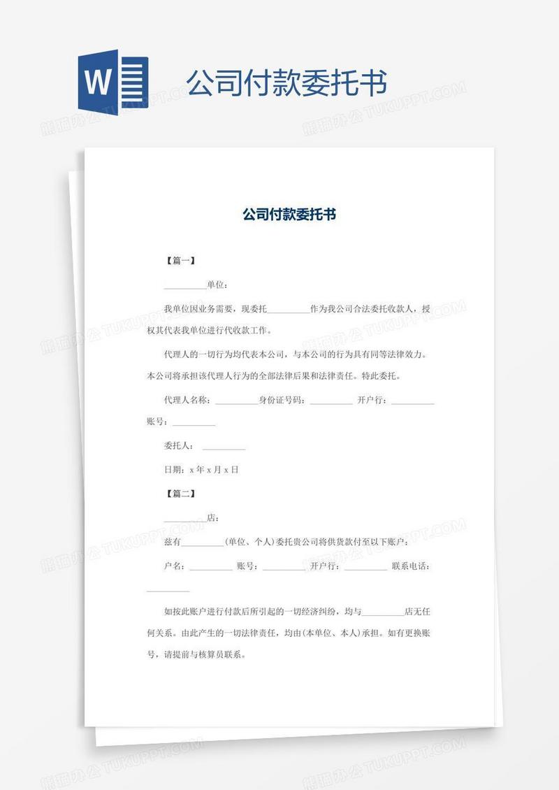 公司付款委托书