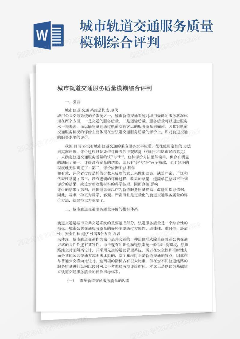 城市轨道交通服务质量模糊综合评判
