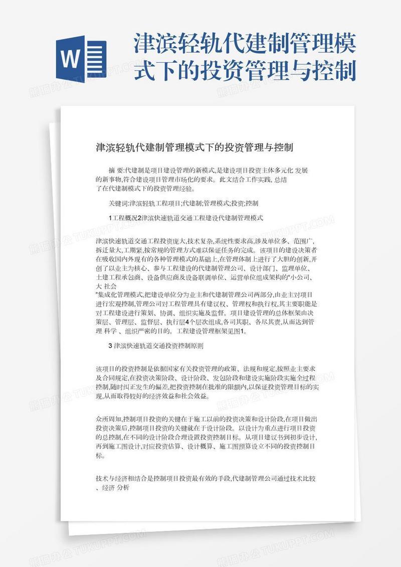 津滨轻轨代建制管理模式下的投资管理与控制