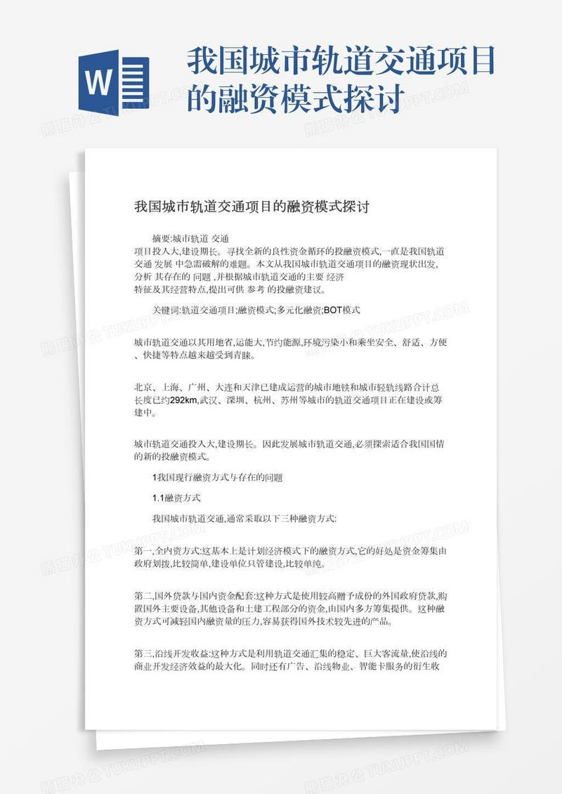 我国城市轨道交通项目的融资模式探讨