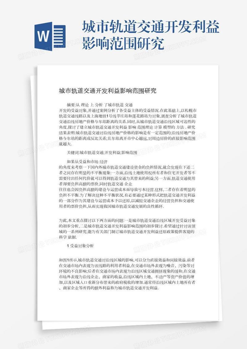 城市轨道交通开发利益影响范围研究