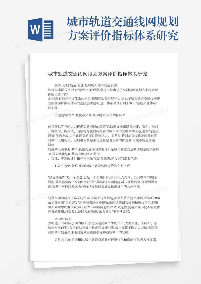 城市轨道交通线网规划方案评价指标体系研究