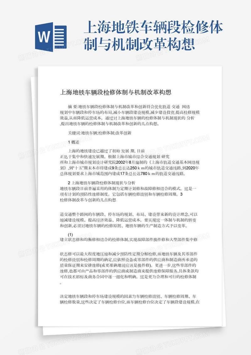 上海地铁车辆段检修体制与机制改革构想