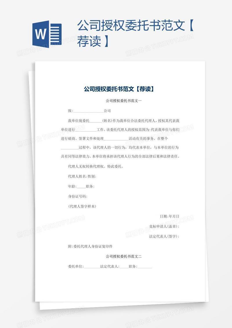 公司授权委托书范文【荐读】