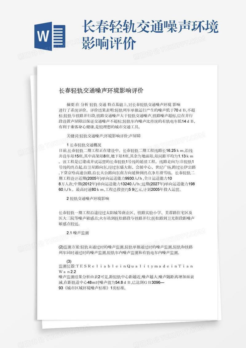 长春轻轨交通噪声环境影响评价