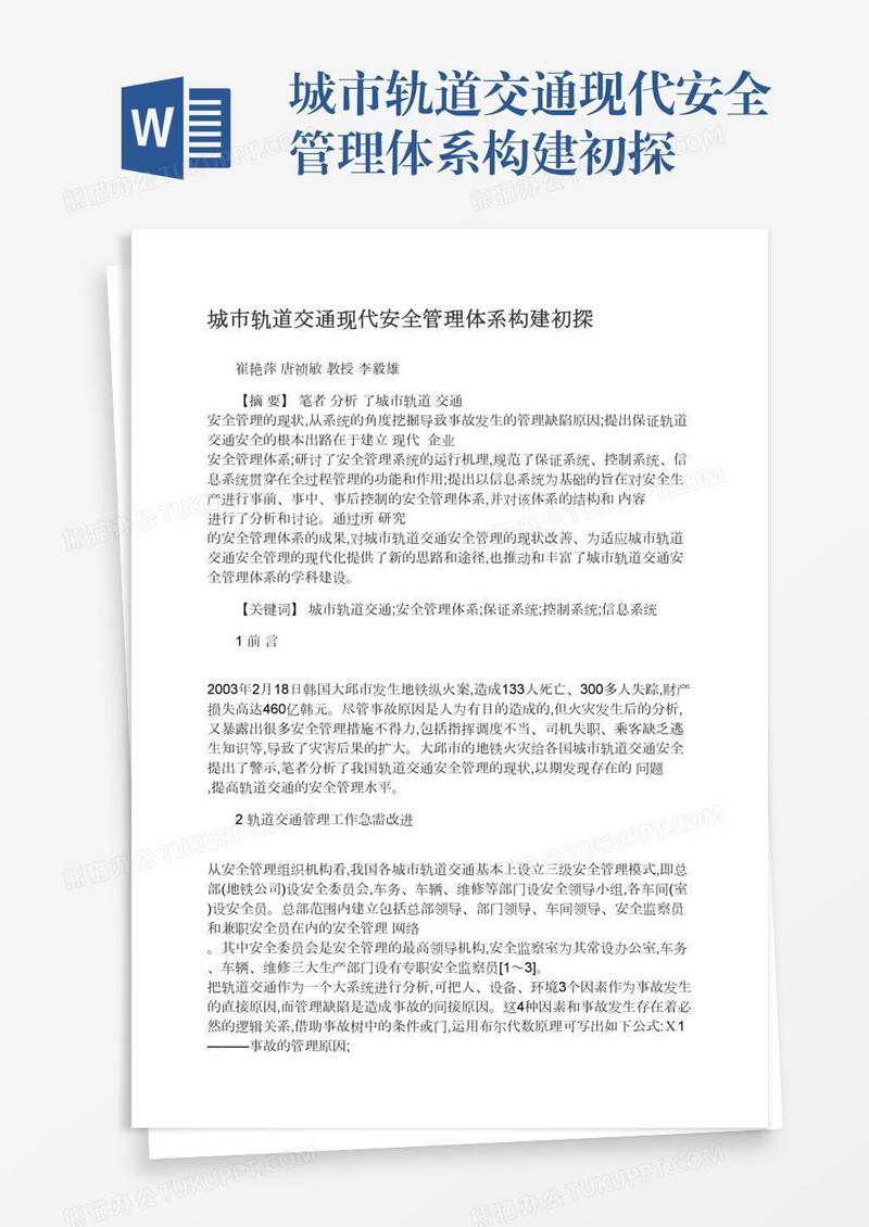 城市轨道交通现代安全管理体系构建初探