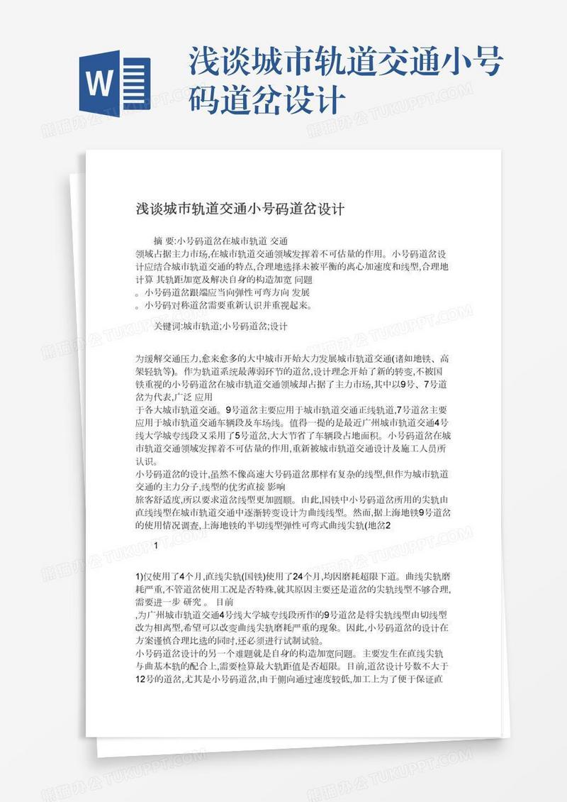 浅谈城市轨道交通小号码道岔设计